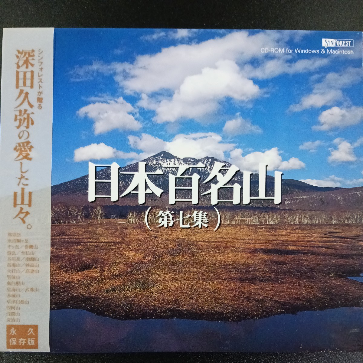 PCソフト】 日本百名山 第七集 Windows 内田良平 梅村圭_画像1