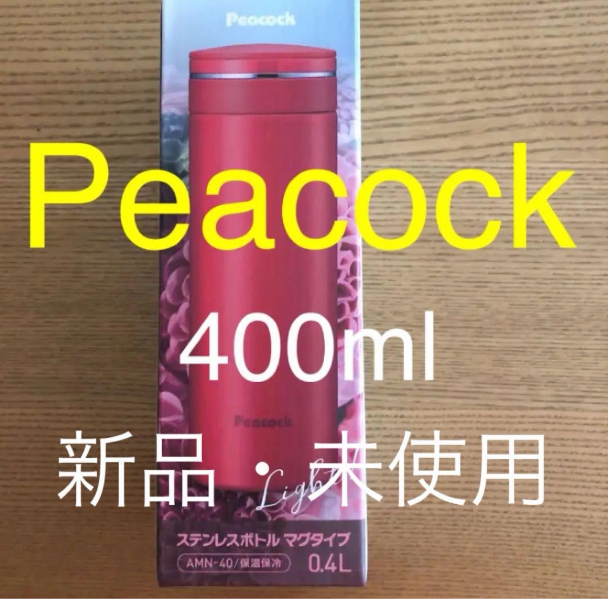 【新品未使用】ピーコック　ステンレス　マグボトル　水筒　カーマイン　400ml