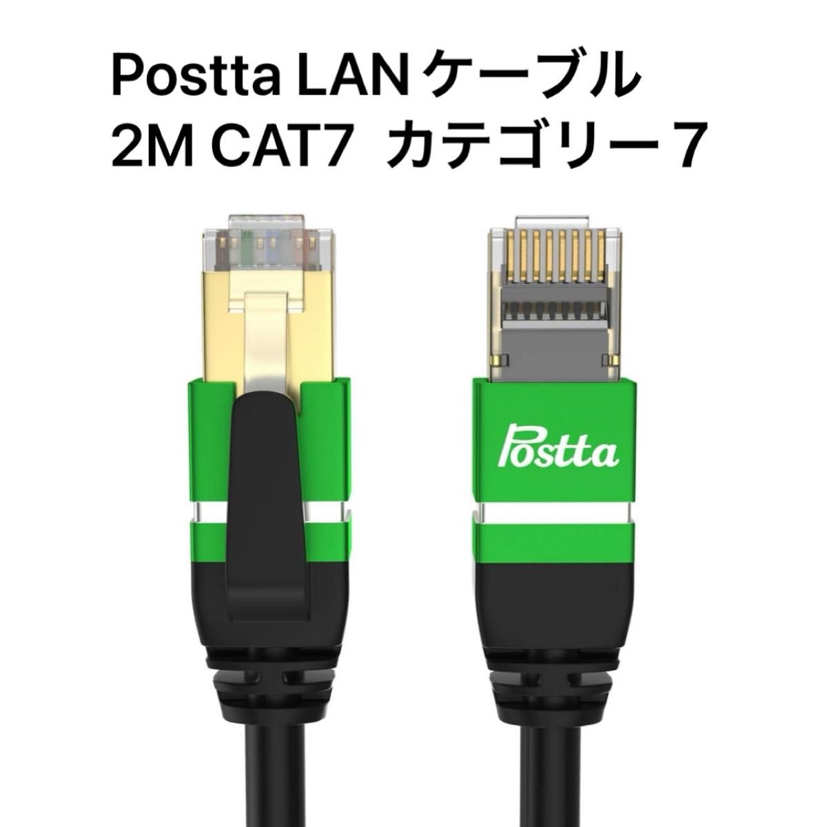 Postta LANケーブル 2M CAT7  イーサネットケーブル  10Gbps/600MHz SFTP RJ45ツメ折れ防止