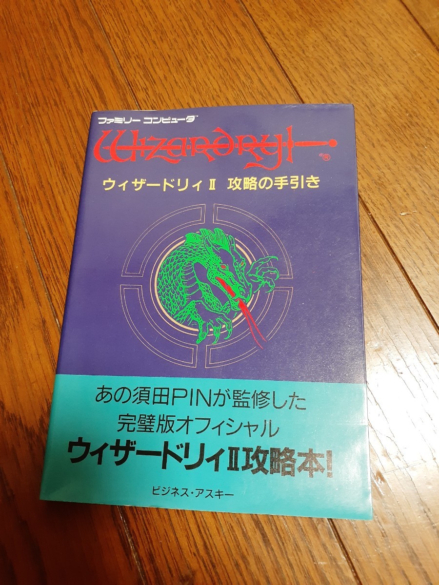 ウィザードリィ2 攻略の手引き 古本の画像1