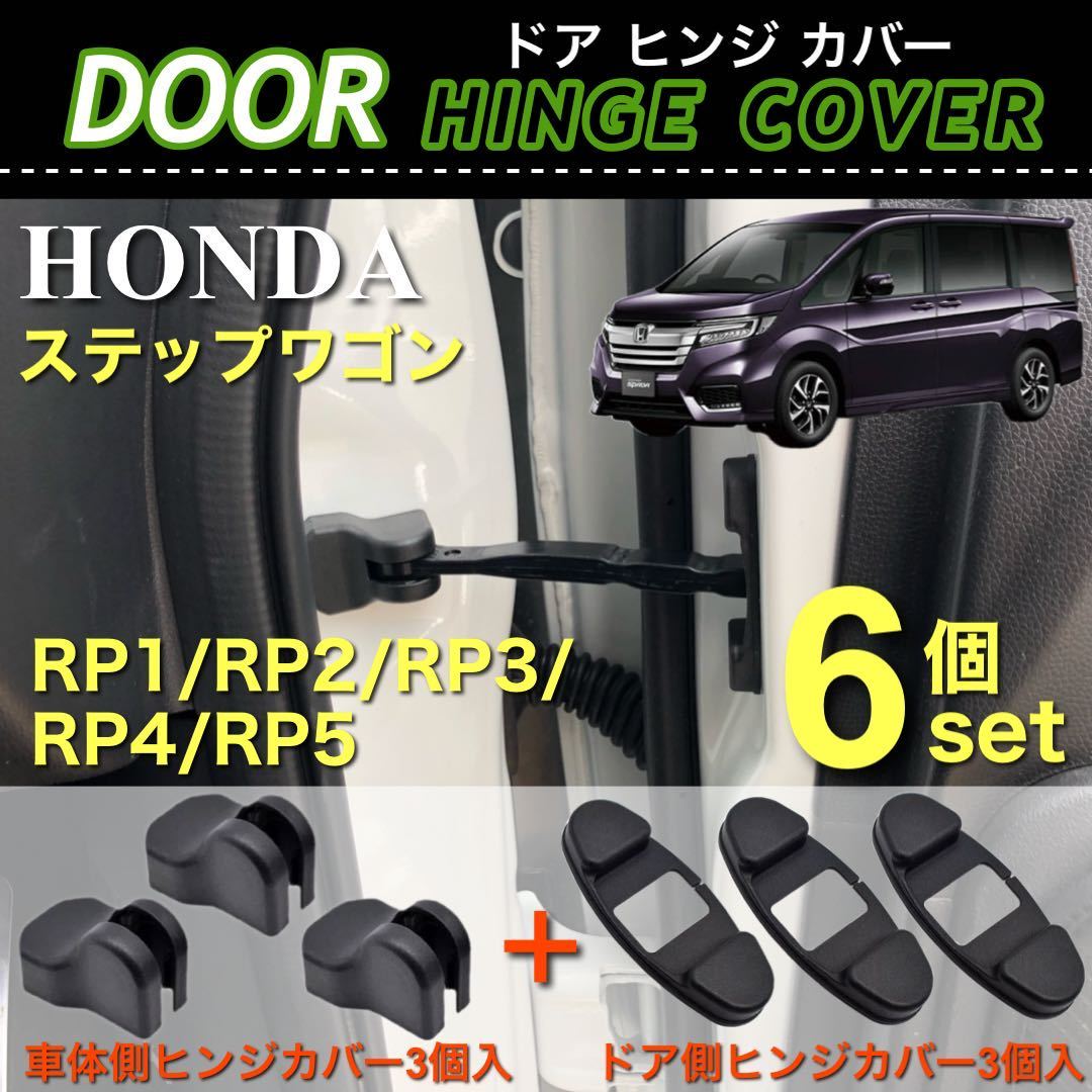 【送料無料】ステップワゴン RP1 RP2 RP3 RP4 RP5 ドア ストッパー 保護カバー ドア ヒンジカバー 車体側 ドア側 ブラック 6点セット_画像1