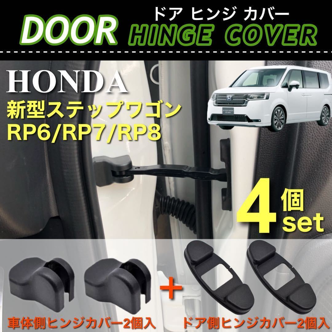【送料無料】新型 ステップワゴン RP6 RP7 RP8 ドア ストッパー カバー ドア ヒンジカバー 車体側 ドア側 4点セット ブラック 保護カバー_画像1
