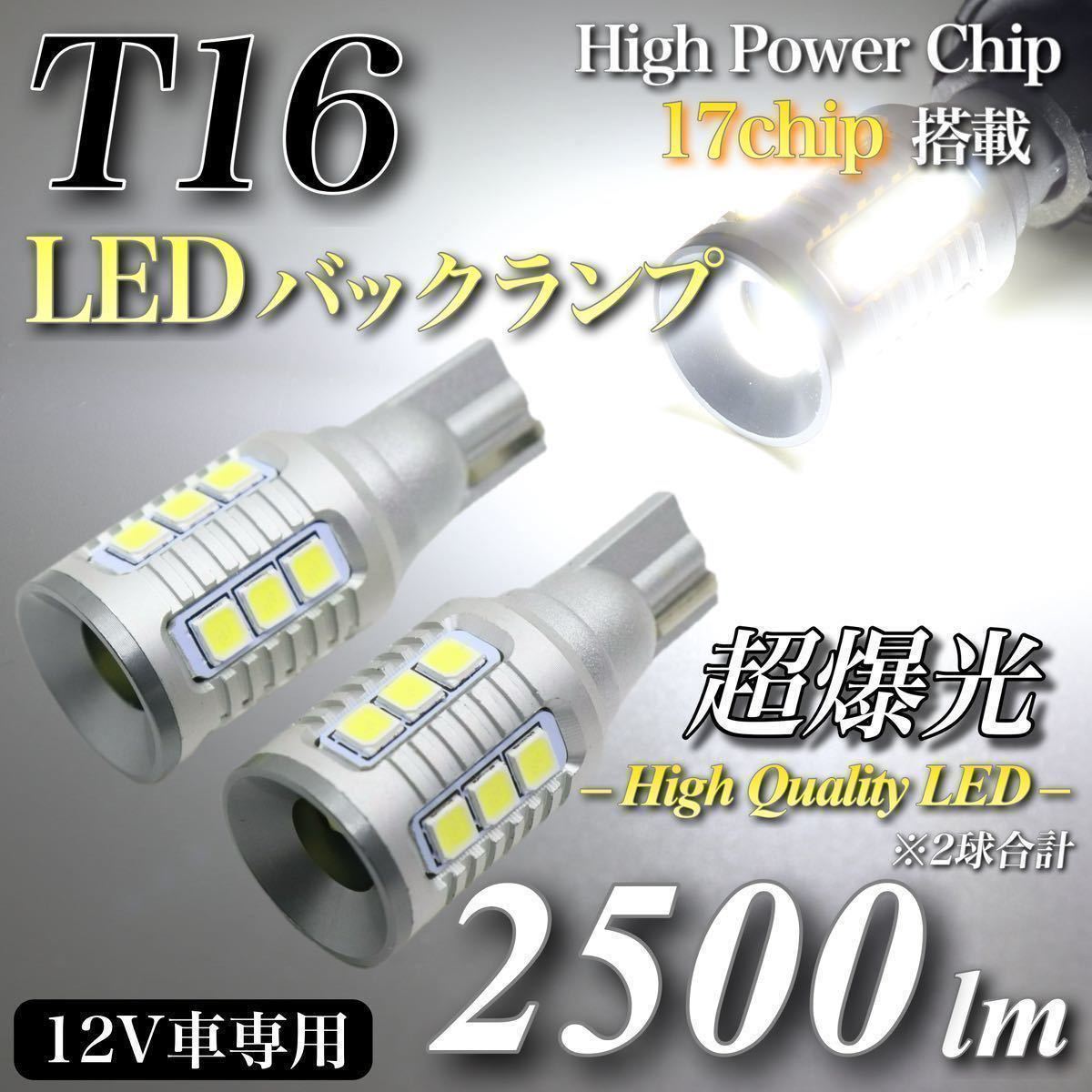 【送料無料】新商品 2500lm T16 LED 超爆光 直視厳禁 高品質 バックランプ球 キャンセラー内蔵 ハイパワー3030チップ 無極性 17発 2個入_画像1