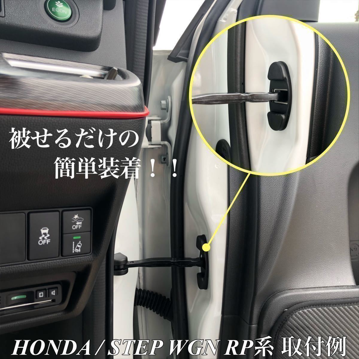 【送料無料】新型 ステップワゴン RP6 RP7 RP8 ドア ストッパー カバー ドア ヒンジカバー 車体側 ドア側 4点セット ブラック 保護カバー_画像3
