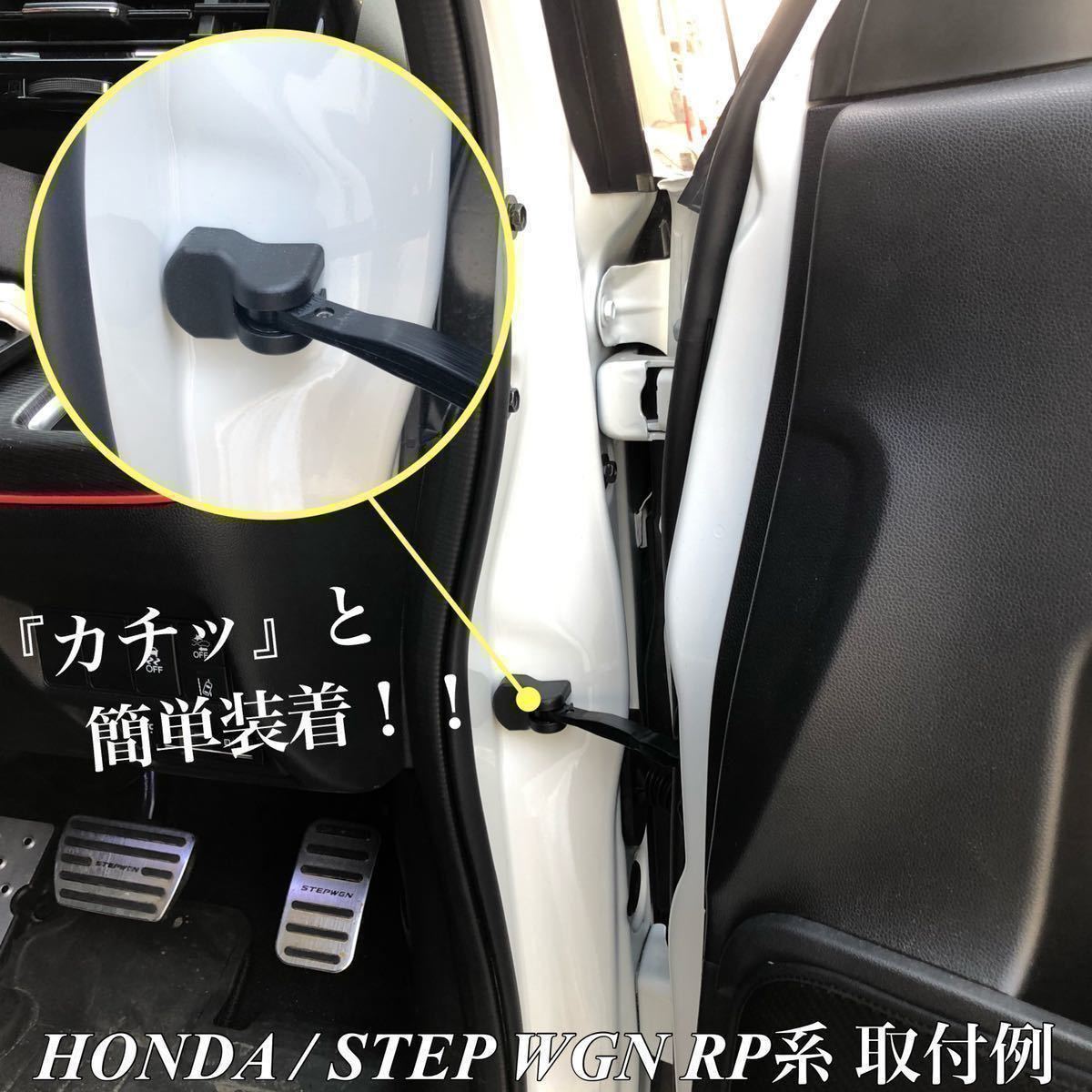 【送料無料】新型 ステップワゴン RP6 RP7 RP8 ドア ストッパー カバー ドア ヒンジカバー 車体側 ドア側 4点セット ブラック 保護カバー_画像4