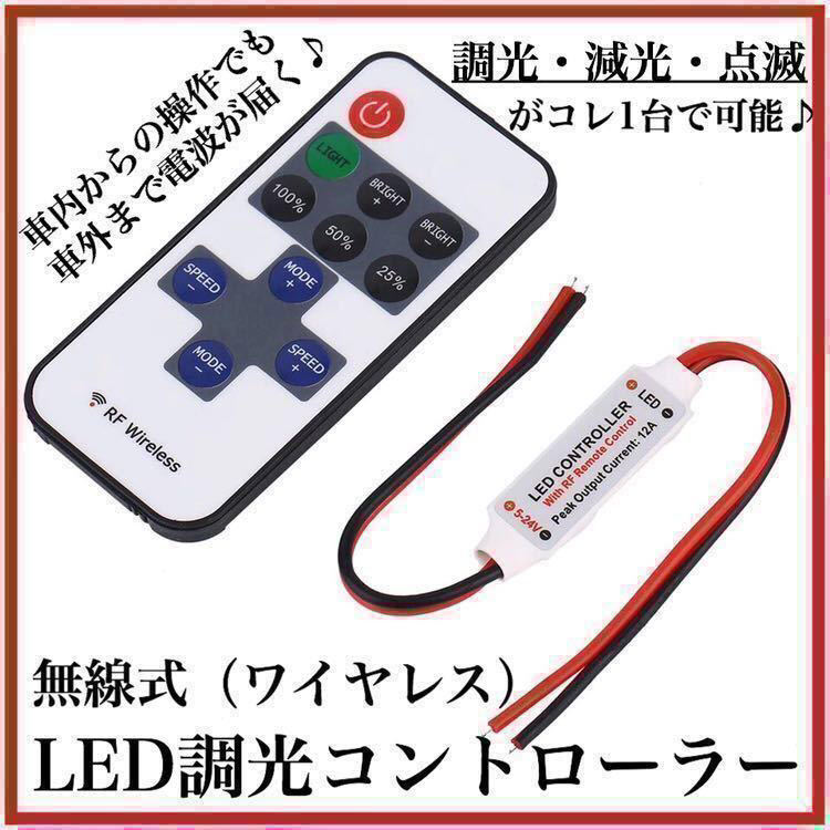 【翌日発送】無線式 ワイヤレス LED コントローラー リモコン式 調光 減光 点滅 ストロボ ユニット 12V 24V 電池付き LEDテープ_画像1