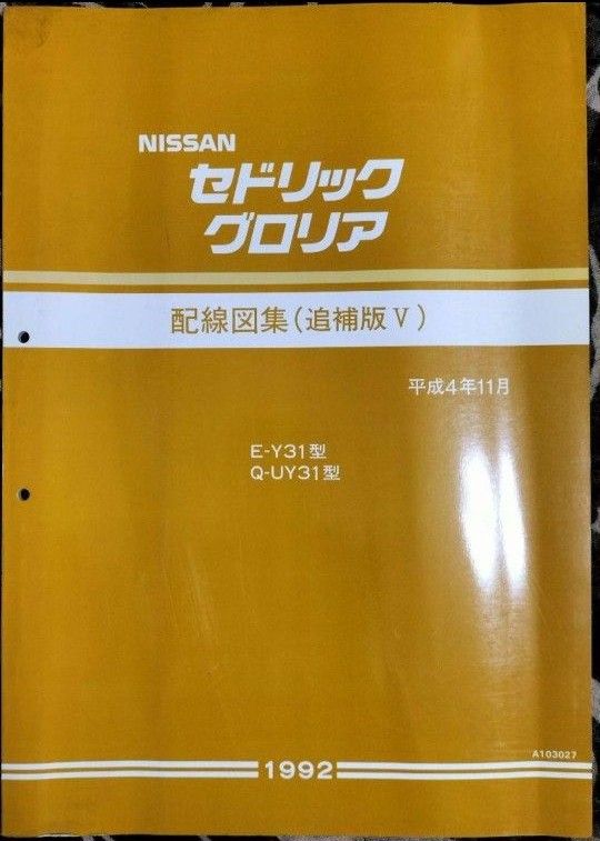 日産　セド/グロ　Y31型車　配線図集(追補版Ⅴ)　資料コード:A103027