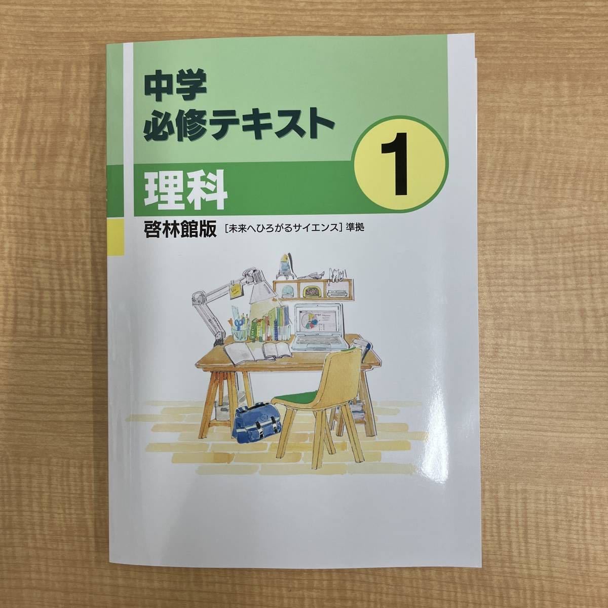 中学必修テキスト　理科　中1　啓林館教科書準拠　現行最新版　解答・サポートブック付き　新品未使用　送料無料