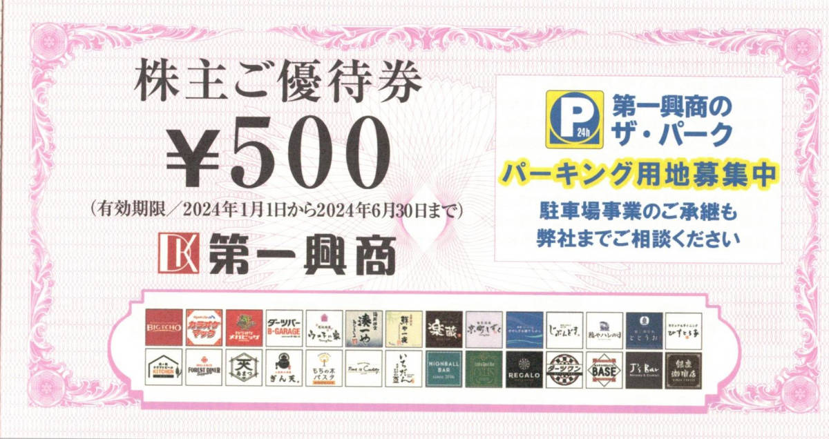 第一興商株主ご優待券500円券10枚（5000円分）ビッグエコー 楽蔵 2024.6.30迄_画像2