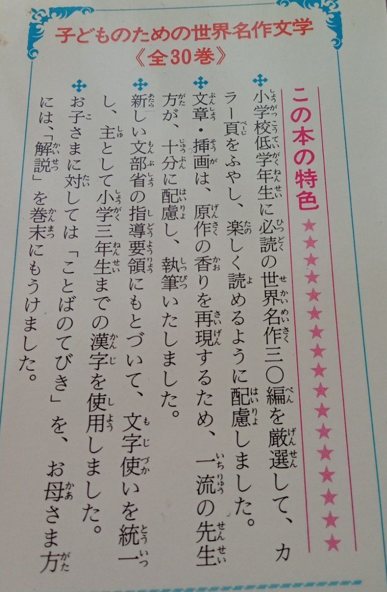 子どものための世界名作文学　全30巻 児童書