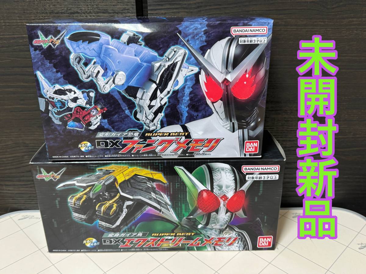 ★未開封新品！仮面ライダーW 【SUPER BEST (スーパーベスト) 】「DXファングメモリ」&「DXエクストリームメモリ」セット★_画像1