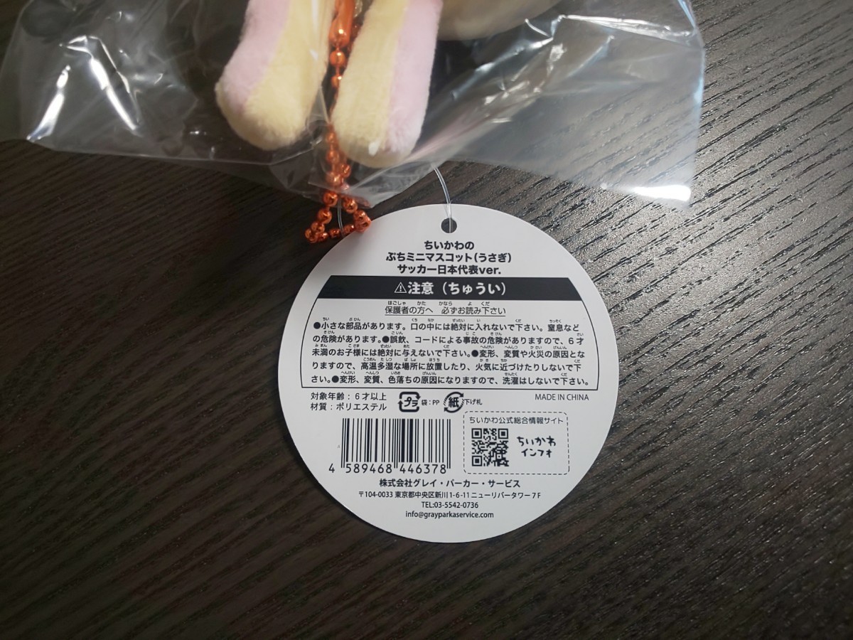 ちいかわ うさぎ ぷちミニマスコット サッカー 日本代表ver ちいかわ うさぎ ぷちミニマスコット サッカー 日本代表ver