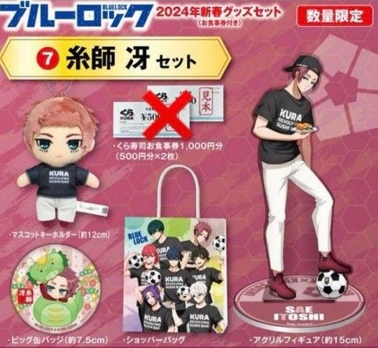 ブルーロック ブルロ 糸師 冴 くら寿司 糸師 冴セット ブルーロック ブルロ 糸師 冴 くら寿司 糸師 冴セット