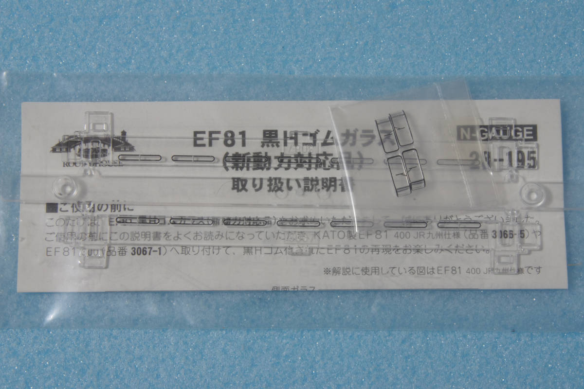 KATO EF81 黒Hゴムガラス (新動力対応品) 28-195 3066-5/3067-1 送料無料_画像2