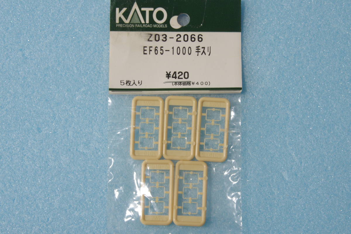 KATO EF65-1000 手スリ Z03-2066 送料無料_画像1