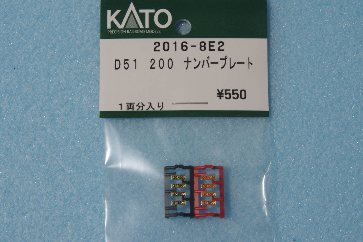 KATO D51 200 ナンバープレート 2016-8E2 2016-8/10-1499/10-1500 送料無料_画像1