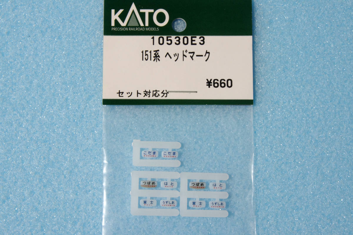 KATO 151系 ヘッドマーク 10530E3 10-530/10-531 こだま/つばめ/はと/富士/うずしお 送料無料 ②_画像1