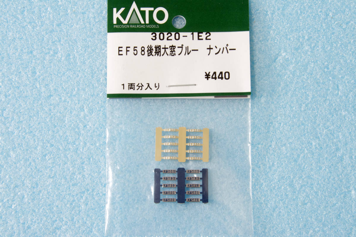 KATO EF58 後期形 大窓 青 ナンバープレート 3020-1E2 3020-1 送料無料 ①_画像1
