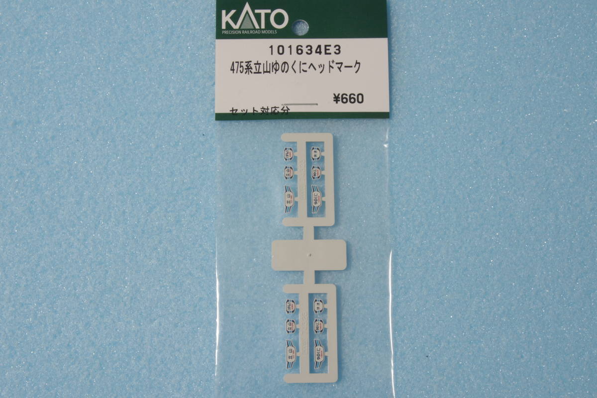 KATO 475系 立山・ゆのくに ヘッドマーク 101634E3 10-1634/10-1635 立山/ゆのくに/くずりゅう/快速 送料無料_画像1