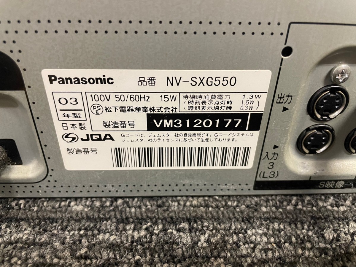 A1　Panasonic　パナソニック　NV-SXG550　S-VHSビデオデッキ　2003年製　通電確認済み　リモコン付　現状品_画像7