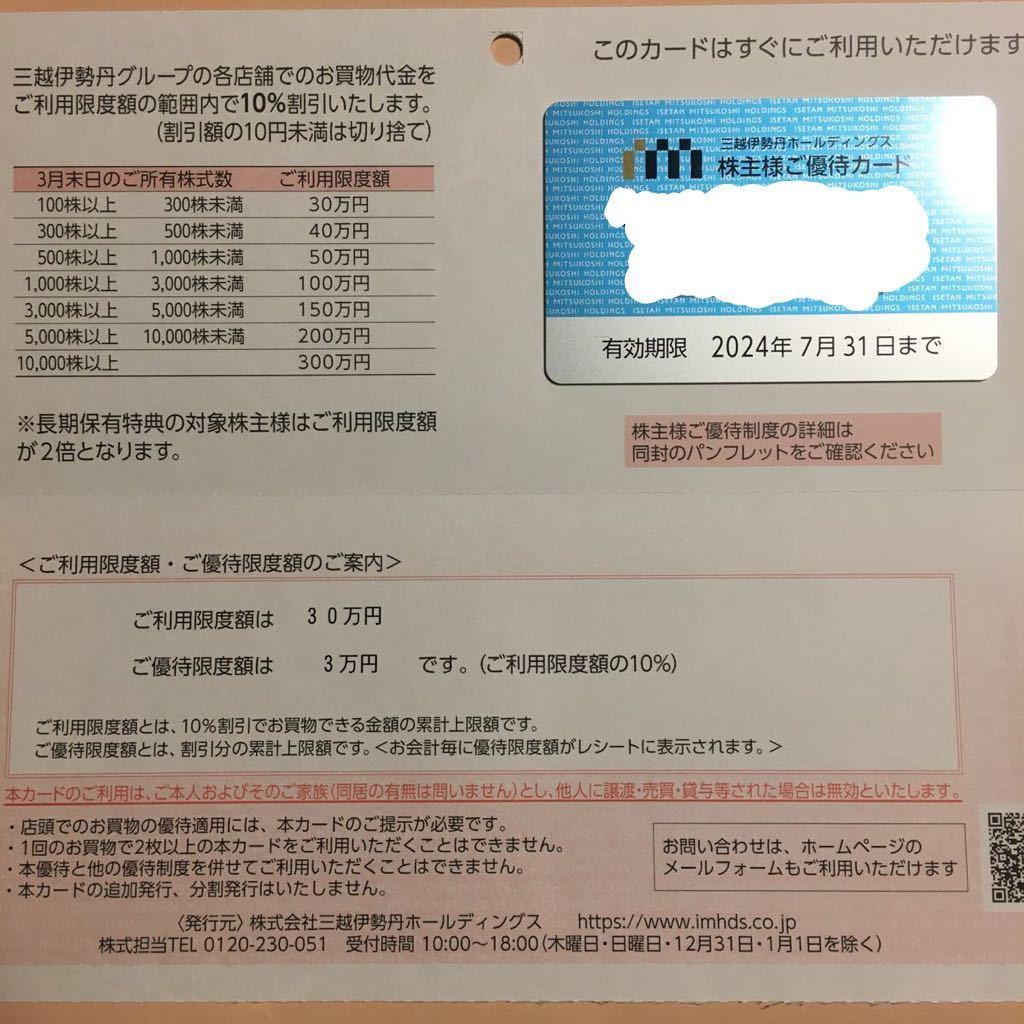 最新　三越伊勢丹 株主優待カード　女性名義 　利用限度額30万円 2025/7/31まで　