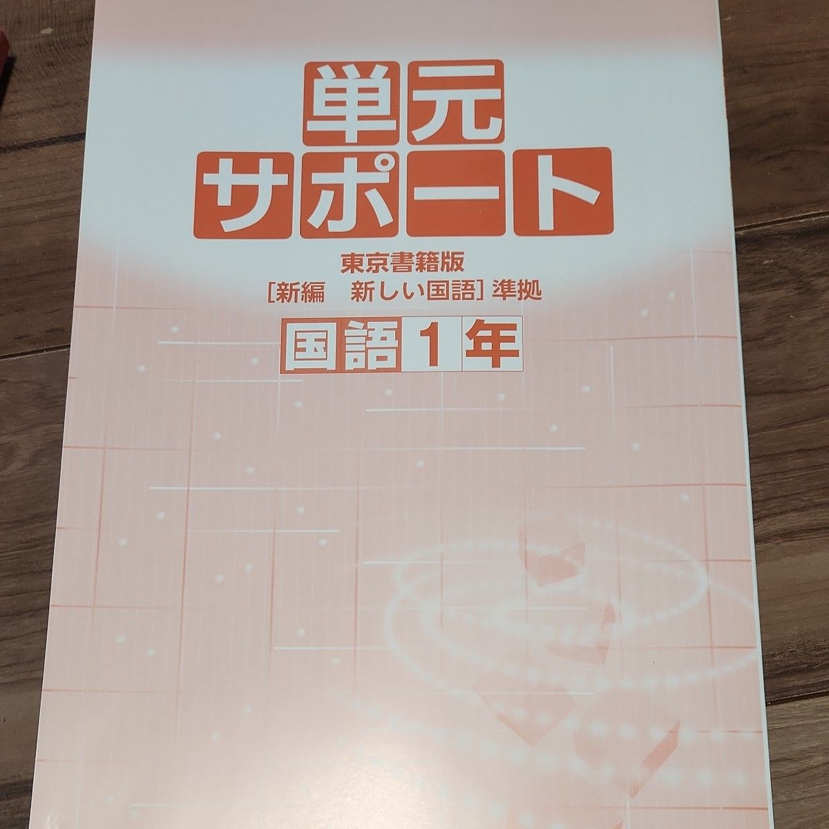 中学必修テキスト 国語　東京書籍版 教科書準拠 塾教材 別冊サポートブック　解説解答付き　値下げしました