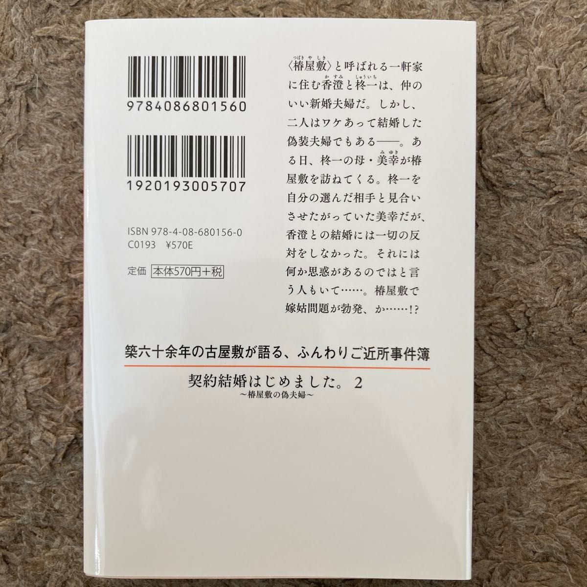 契約結婚はじめました。　椿屋敷の偽夫婦　２ （集英社オレンジ文庫　し１－８） 白川紺子／著