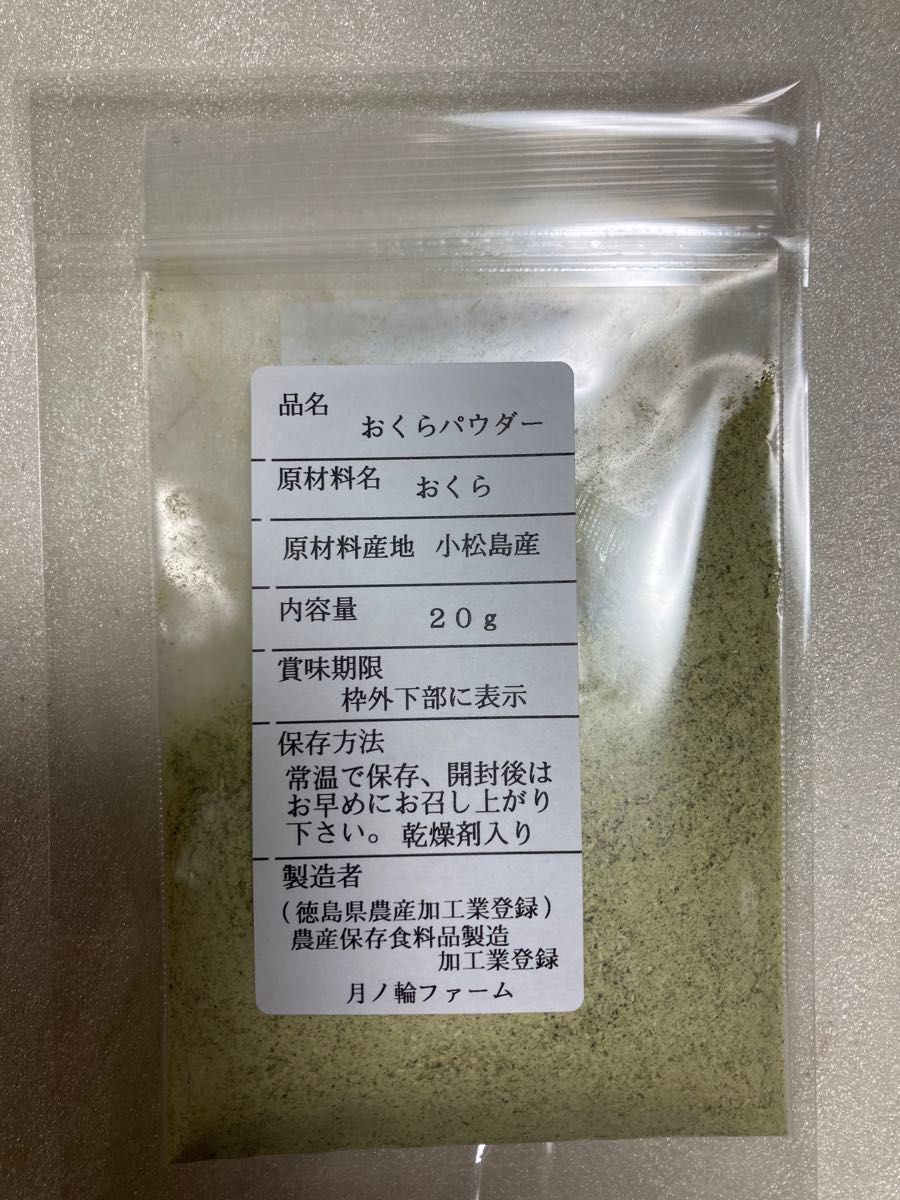 おくらパウダー20g【徳島県産無添加】農薬不使用　乾燥剤入り　水分を加えるとネバネバが復活　栄養分凝縮　乾燥野菜　