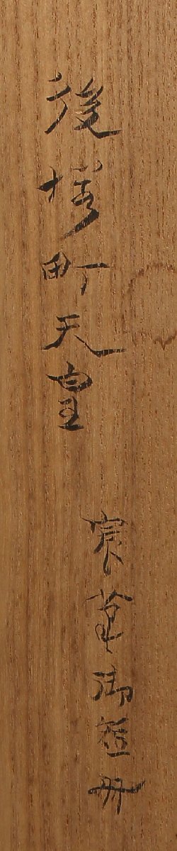 深和】後桜町天皇 宸翰打曇和歌短冊軸装「花盛開」真筆 猪熊信男 深和】後桜町天皇 宸翰打曇和歌短冊軸装「花盛開」真筆 猪熊信男