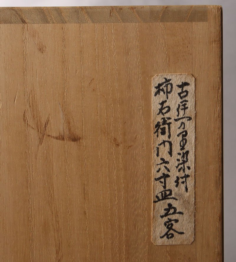 【深和】寛文年間(1661～1673） 古伊万里藍柿右衛門 兜に日の丸陽刻輪花皿 ５客_画像6