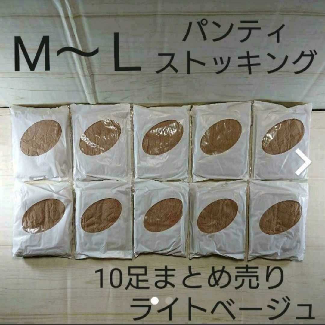 【送料無料】新品　パンティストッキング　10足まとめ売り　ライトベージュ　セシール【М～Ｌ】_画像1