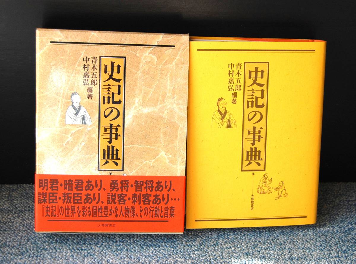 史記の事典 青木五郎/中村嘉弘/編著 大修館書店 帯付き/化粧箱入り 西本2466_画像2