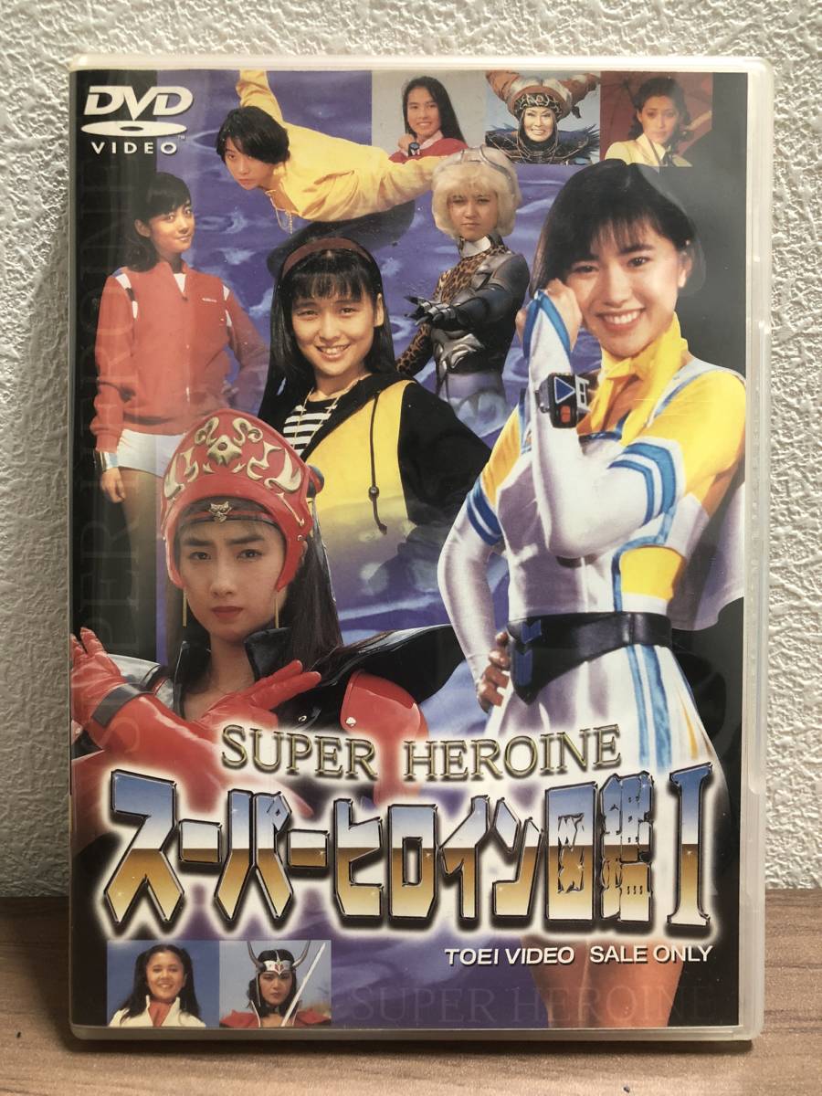 送料無料 スーパーヒロイン図鑑I 戦隊シリーズ+ライバル篇 DVD 出演：小牧りさ/萩原佐代子/曽我町子/千葉麗子/高畑淳子_画像1