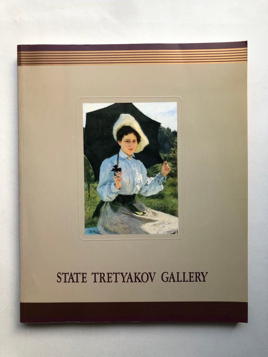 ロシア近代絵画の至宝　トレチャコフ美術館展　図録　1993年　洋画　画集