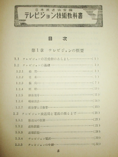 ≪即決≫ テレビジョン技術教科書　日本放送協会編　NHK　真空管およびブラウン管　受信機の性能　組立と調整　故障修理　他_画像5