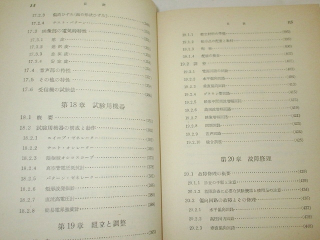 ≪即決≫ テレビジョン技術教科書　日本放送協会編　NHK　真空管およびブラウン管　受信機の性能　組立と調整　故障修理　他_画像10