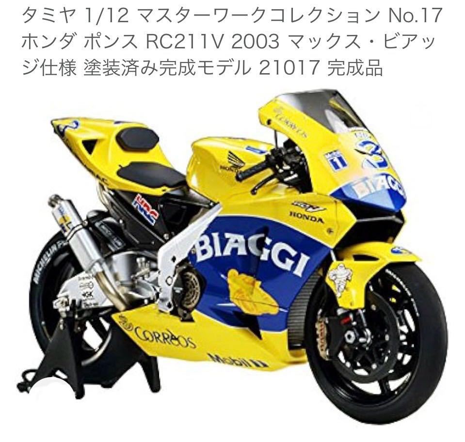 RC211V '03 マックスビアッジ仕様 Honda ポンス　タミヤ　マスターワークコレクション　完成品　未開封未展示品　田宮模型　ホンダ_画像10