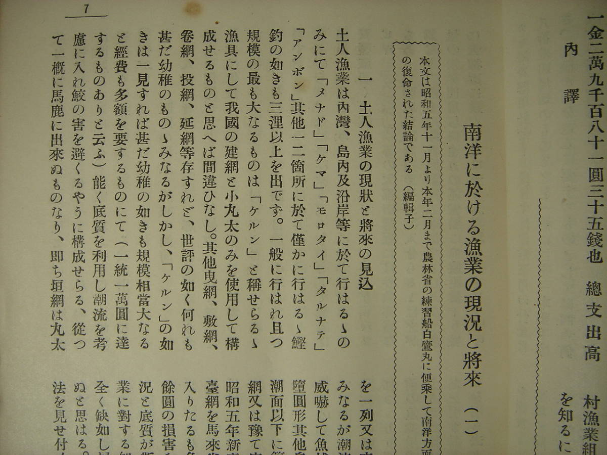 戦前台湾 台中州水産会報 第3号 昭和7年 台中州庁構内台中州水産会 農林省で奨励したカキ養殖設備、南洋に於ける漁業の現況と将来_画像7