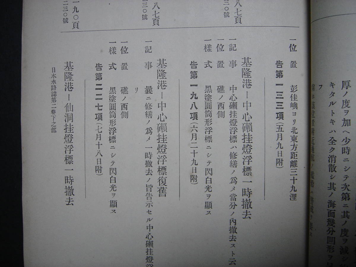 水路告示集 大正6年 水路部発行 台湾・基隆港、澎湖島、澎湖水道地図、打狗港、朝鮮・暴風警報信号所、元山港、木浦港、仁川港、済州島_画像7