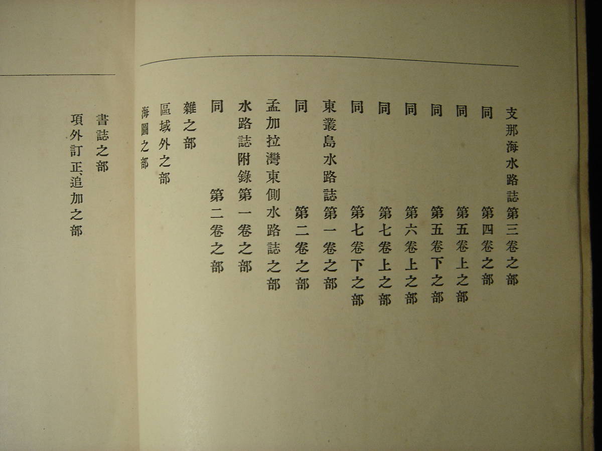 水路告示集 大正6年 水路部発行 台湾・基隆港、澎湖島、澎湖水道地図、打狗港、朝鮮・暴風警報信号所、元山港、木浦港、仁川港、済州島_画像5