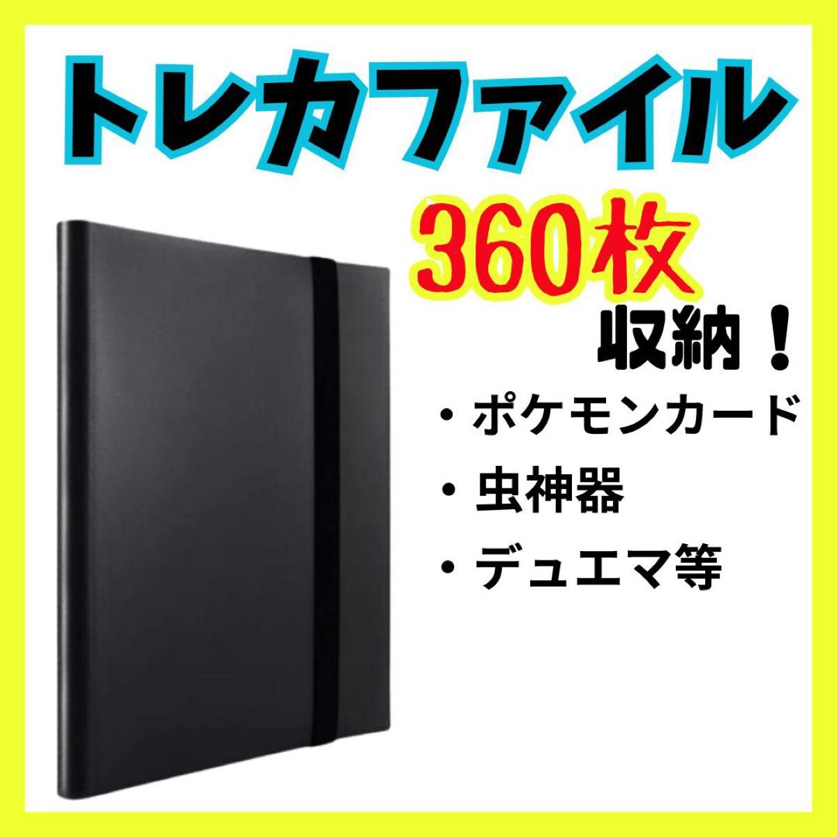 2冊セット　 トレカファイル　大容量360枚　ブラック　 ポケモン　虫神器　デュエマ