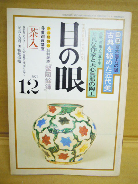 1A029●古美術書●目の眼 1977年 １２月号 №13●古美術・工芸の月刊誌 昭和52年_画像1