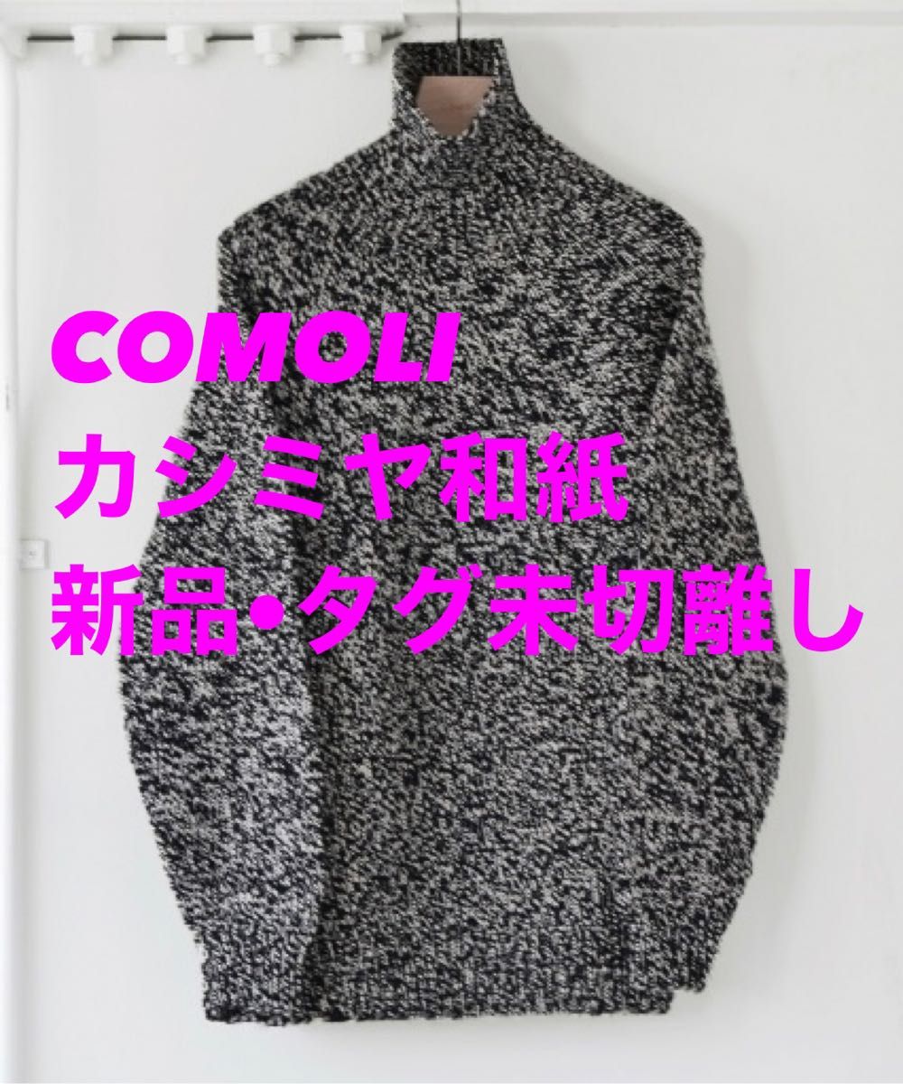 2/29まで限定価格 新品 COMOLI ハンドタートルネックニット 2/29まで限定価格 新品 COMOLI ハンドタートルネックニット