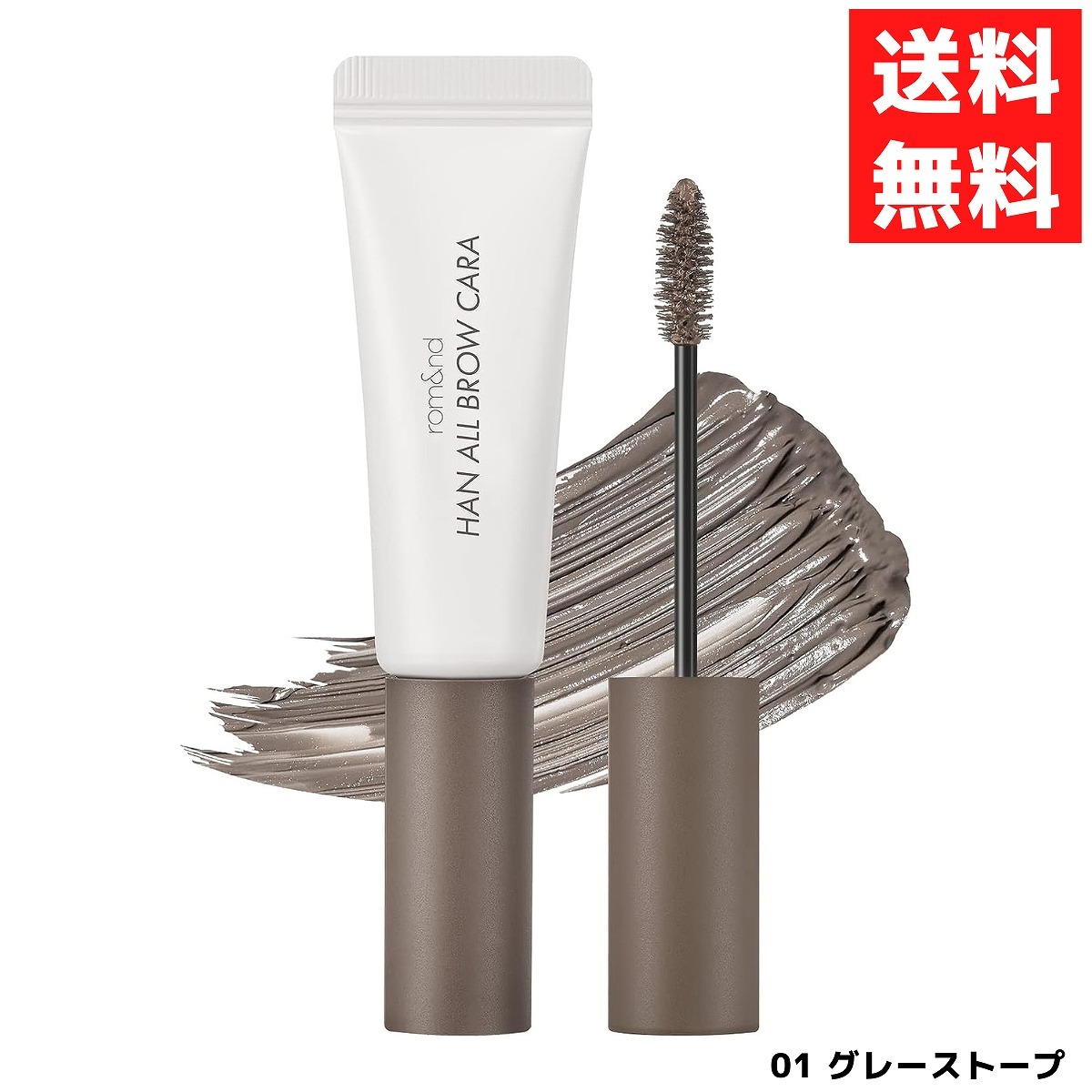 ロムアンド rom&nd ハンオールブロウカラ 眉マスカラ 01 GRACE TAUPE グレイストープ 9g アッシュグレーカラー アイブロウ_画像1