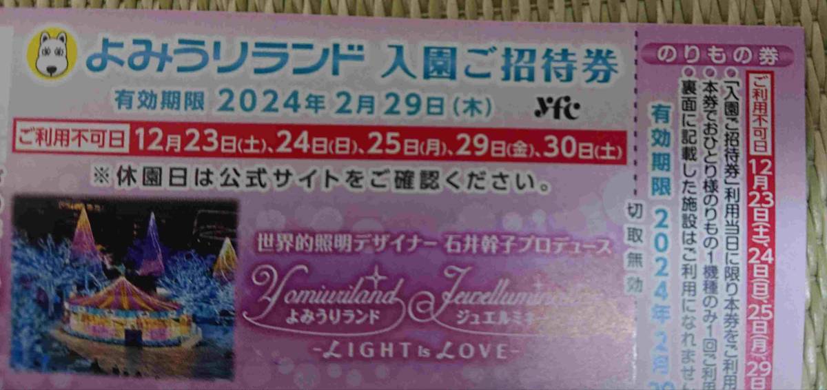 ④2枚 2/29まで よみうりランド 入園ご招待券 yfc 割引券 クーポン 旅行 観光 のりもの1回券 イルミネーション 読売 東京 稲城 遊園地 _画像1