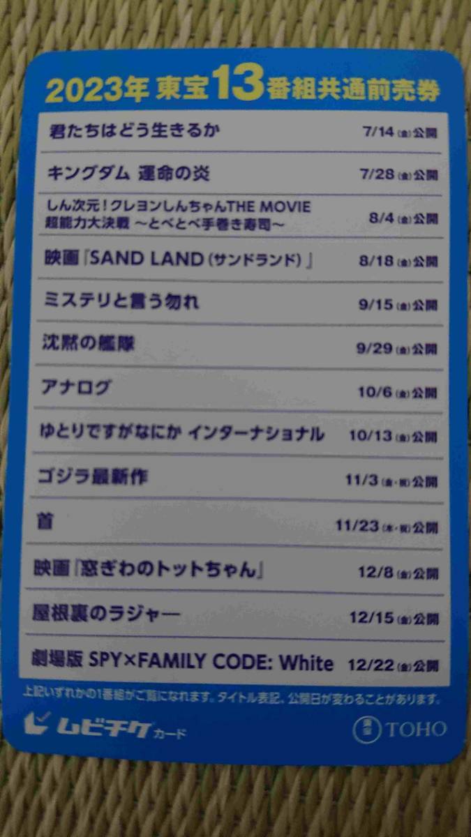 ③東宝13番組共通前売券 優待 TOHOシネマズ 1枚 未使用 映画 ムービー 無料 クーポン 割引 招待 鑑賞 劇場 上映 ムビチケカード 一般_画像1