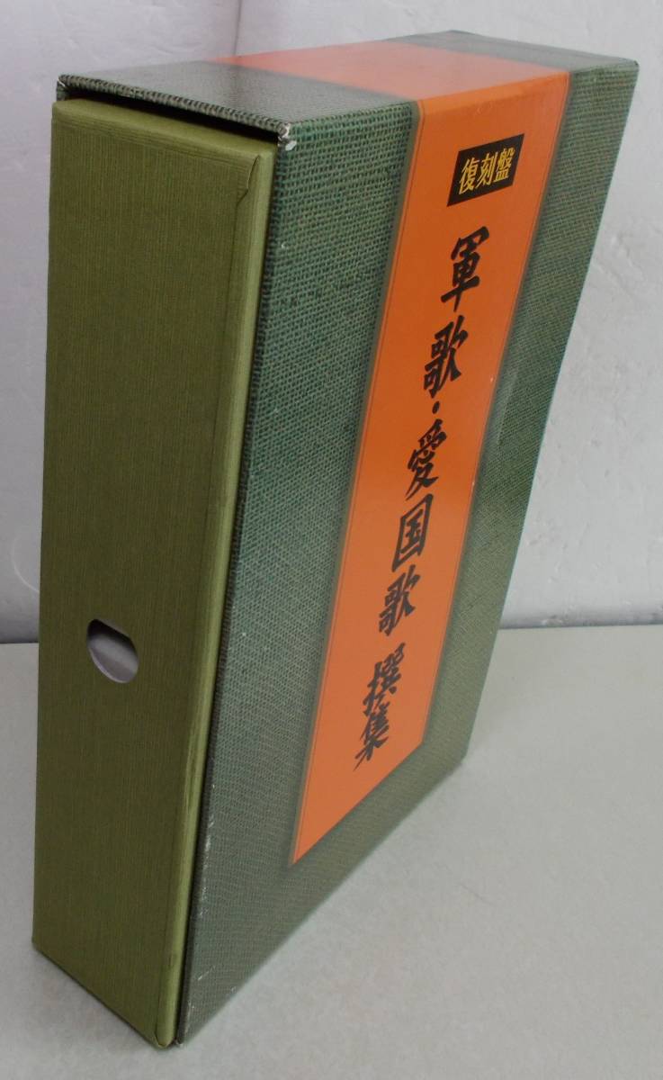 霧島昇、上原敏、東海林太郎ほか■「復刻版 軍歌・愛国歌 撰集CD-BOX全8巻」解説書付き並上■_画像3