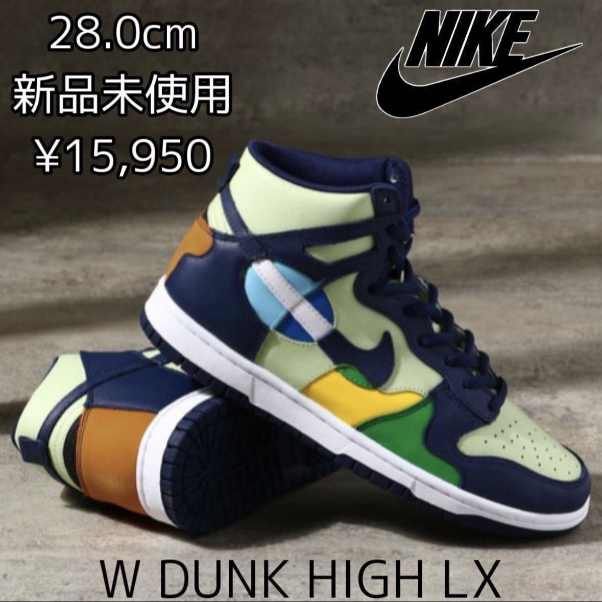 28.0cm 新品 NIKE ナイキ DUNK high LX ダンク ハイ ダンクハイ ハイカット スニーカー シューズ 定番 人気 ウィメンズモデル DQ7575-300_画像1