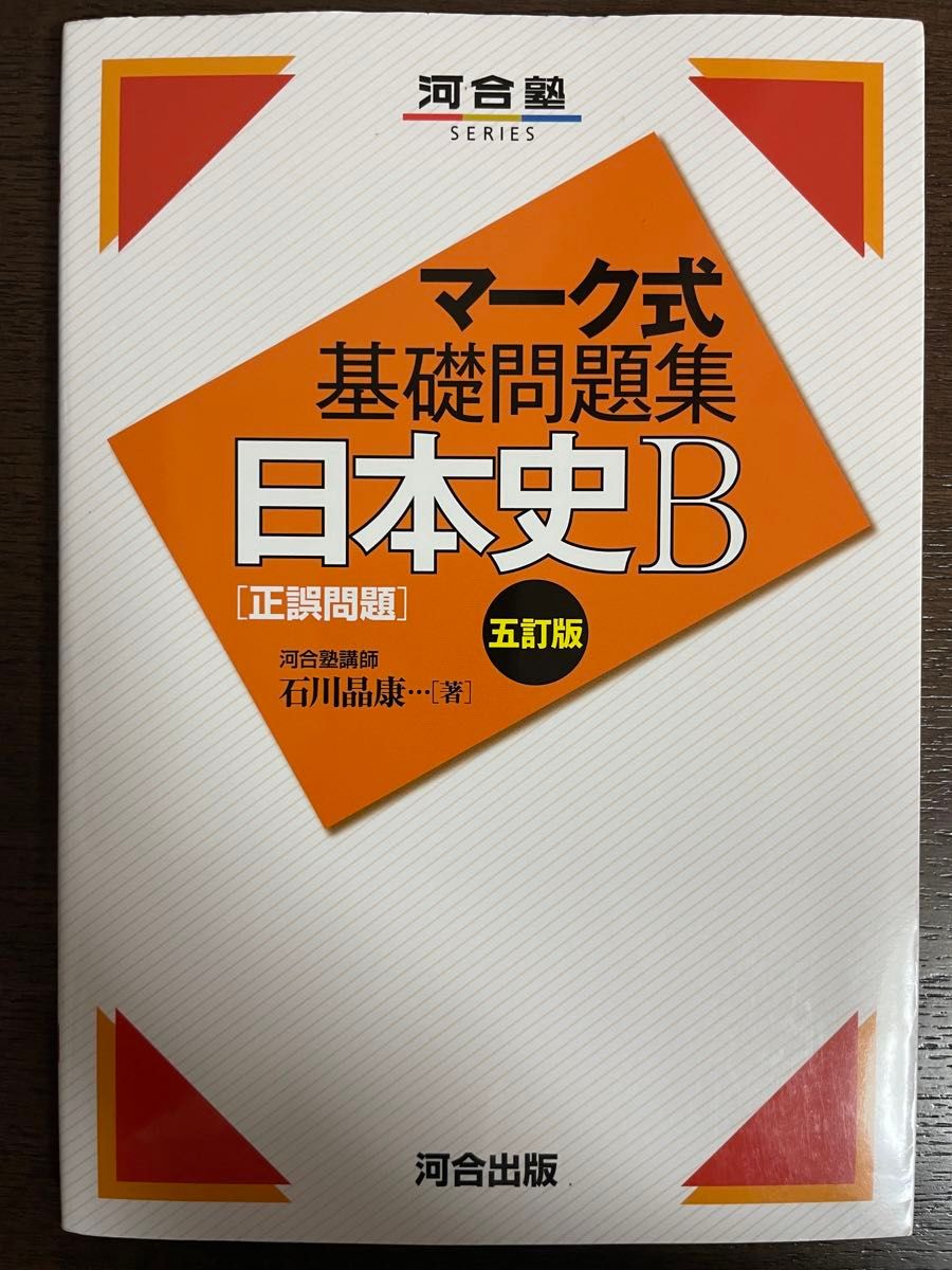 マーク式基礎問題集 河合塾 河合塾シリーズ 日本史 