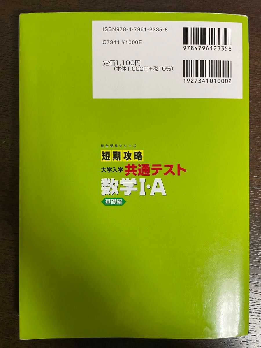 短期攻略大学入学共通テスト数学Ⅰ・Ａ　基礎編 （駿台受験シリーズ） 吉川浩之